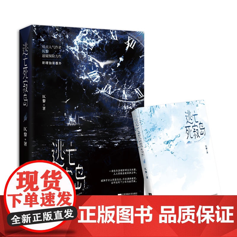 [赠攻略地图+聊天卡书签]逃亡死寂岛 仄黎著 快点人气作者悬疑探险力作新增番外 戚渊子深白言情无限流荒岛游戏言情小说书高清大图