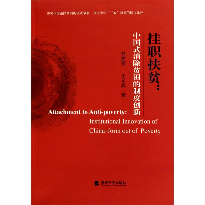 正版新书]挂职扶贫:中国式消除贫困的制度创新杜建安9787505899