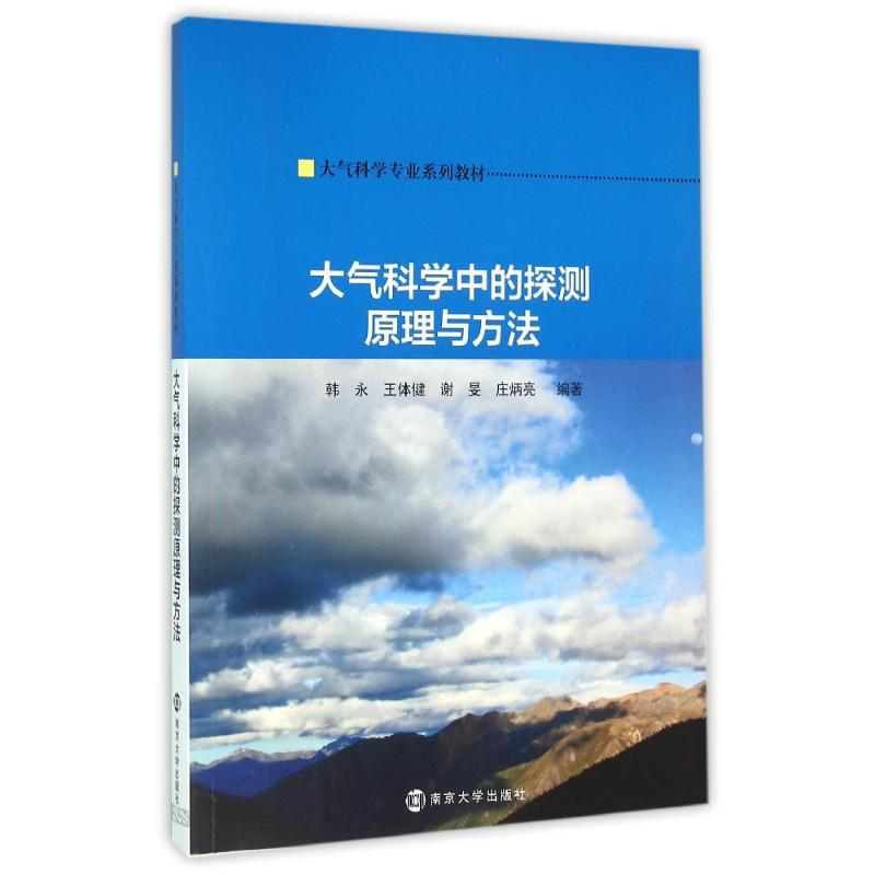 [M]大气科学专业系列教材/大气科学中的探测原理与方法-9787305164118高清大图