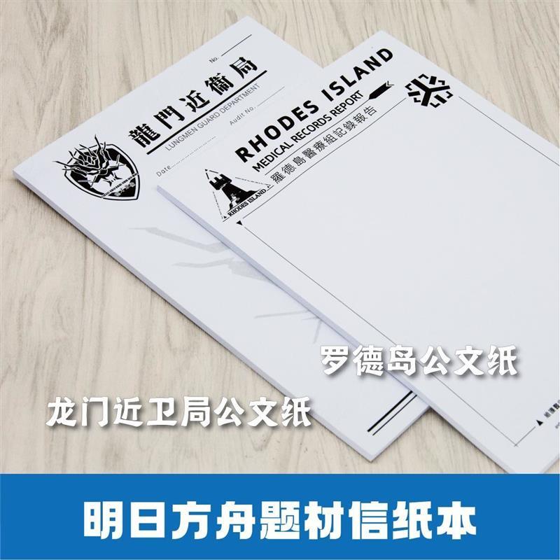 明日方舟罗德岛草稿纸公文纸信纸本