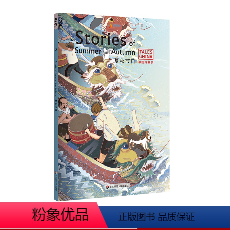 【正版】夏秋节日Stories of Summer and Autumn 中国好故事 蓝思值470L 端午七夕中秋 古