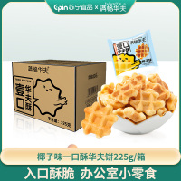 满格华夫一口酥椰子味华夫饼小饼干225g/箱 面包饼干糕点办公室零食美味休闲零食