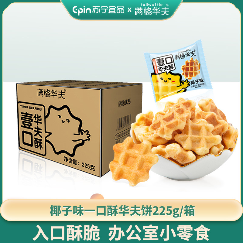 满格华夫一口酥椰子味华夫饼小饼干225g/箱 面包饼干糕点办公室零食美味休闲零食