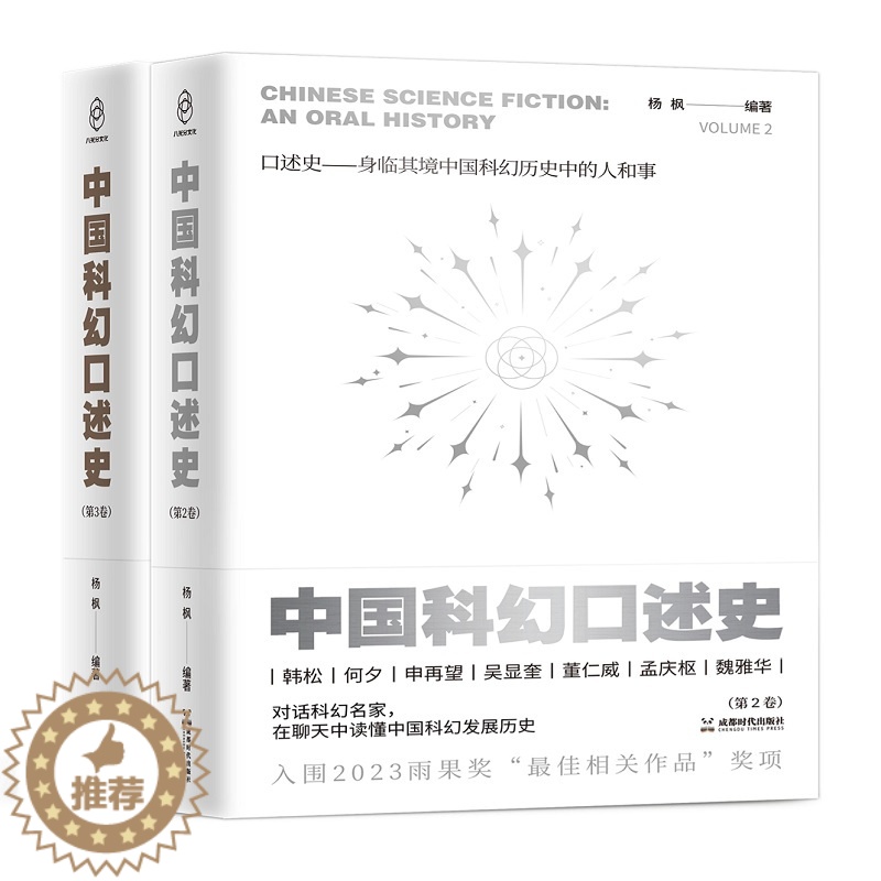 【醉染正版】2023雨果奖入围 中国科幻口述史第2卷、第3卷 对话科幻名家在聊天中读懂中国科幻发展史历史图书正版 成都时