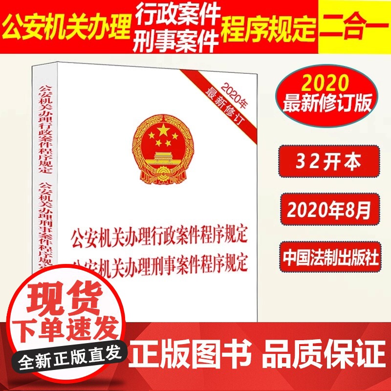 正版 公安机关办理行政案件程序规定 公安机关办理刑事案件程序规定 2020年新修订 法制出版社高清大图