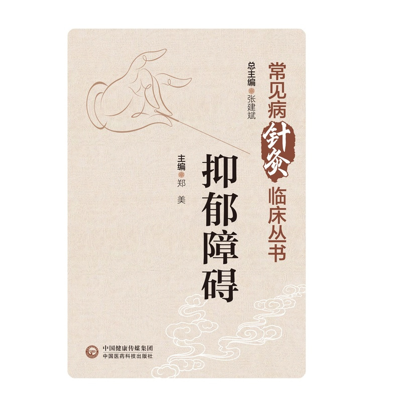 [正版]抑郁障碍抑郁症针灸中医临床诊治实践指引诊疗护理指导抑郁精神类疾病历代中医名家诊治经验中医针灸*方案临证经验取穴选