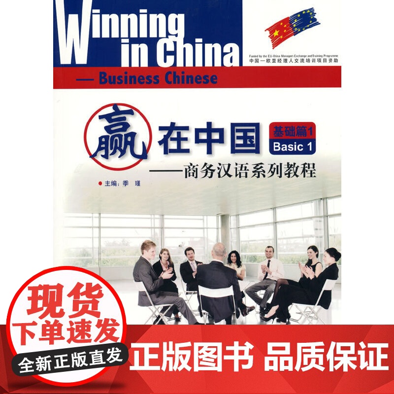 赢在中国—商务汉语系列教程 基础篇1  2 3 季瑾 北京语言大学出版社高清大图