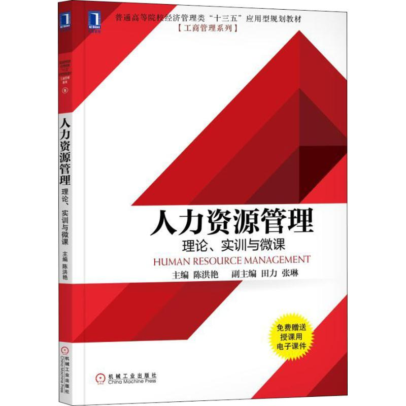 [M]人力资源管理 理论、实训与微课-9787111609100高清大图