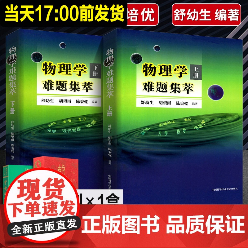正版书全套2本 物理学难题集萃 上册+下册 奥赛高中物理辅导书力学热学电磁学高考物理解题模板答疑题型 物理竞赛决赛用书中高清大图