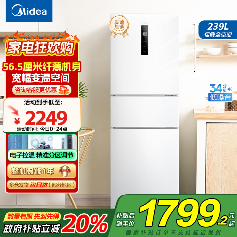 美的(Midea)电冰箱239L三开门多门风冷无霜变频一级能效节能省电轻音净味保鲜宿舍租房冰箱 MR-251WTPE国补