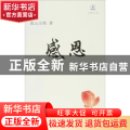 感恩:生活之道