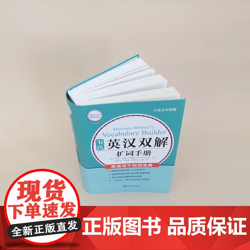 []韦氏英汉双解扩词手册 中英对照版 韦氏工具书被称为“韦小绿” 边学边练边测的记词神器 北京大学出版社 正版书籍高清大图