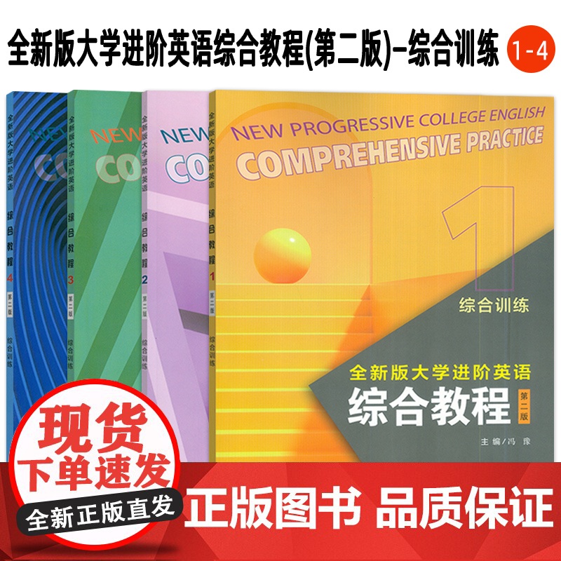 2024全新版大学进阶英语综合教程综合训练1-4册 第二版 电子音视频(4本套装)全新版大学进阶英语综合训练练习册上海外高清大图