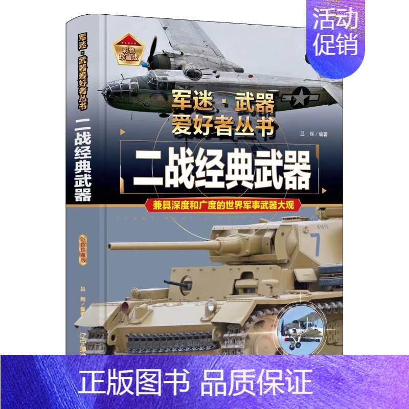 二战经典武器 单册 [正版]珍藏版儿童军事百科全书 军事迷武器爱好者丛书科普绘本世界名枪名刀战斗机坦克军舰书籍 小学生中