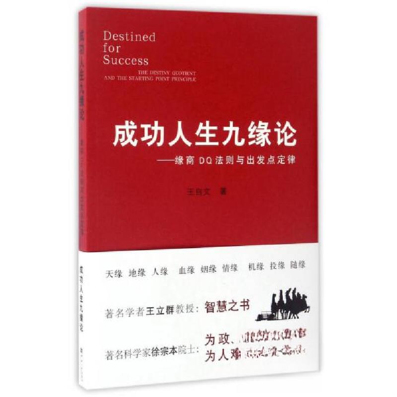 正版新书]成功人生九缘论:缘商DQ法则与出发点定律王自文 著97高清大图