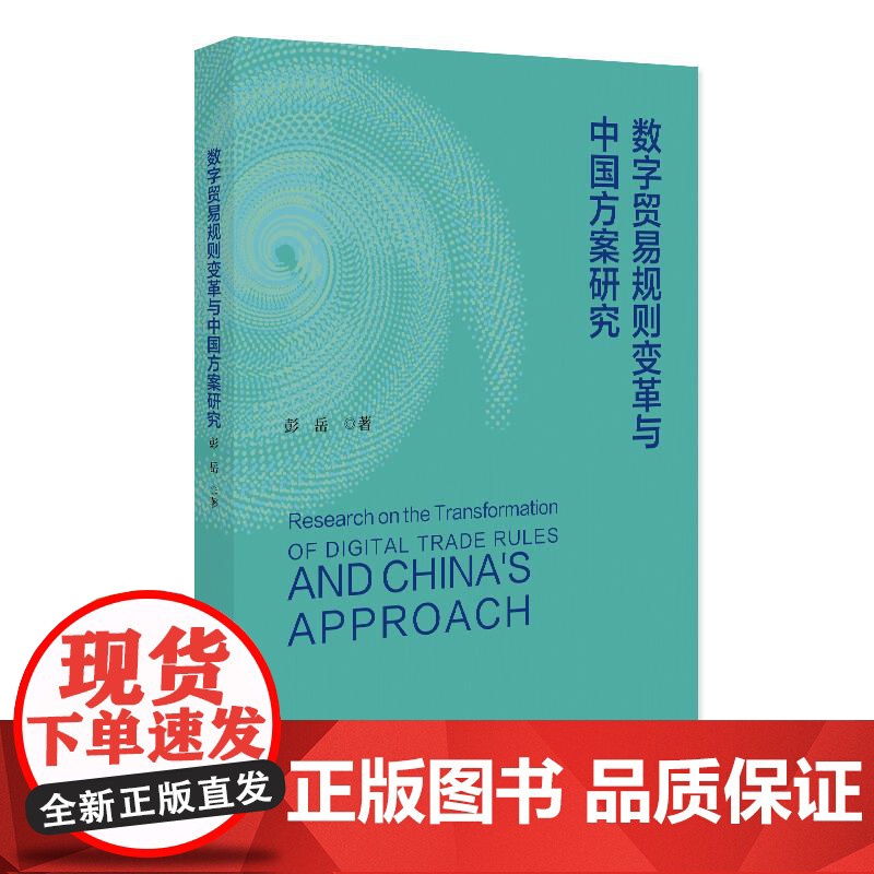 预售 数字贸易规则变革与中国方案研究 彭岳 著 著 各部门经济经管、励志 正版图书籍 北京大学出版社