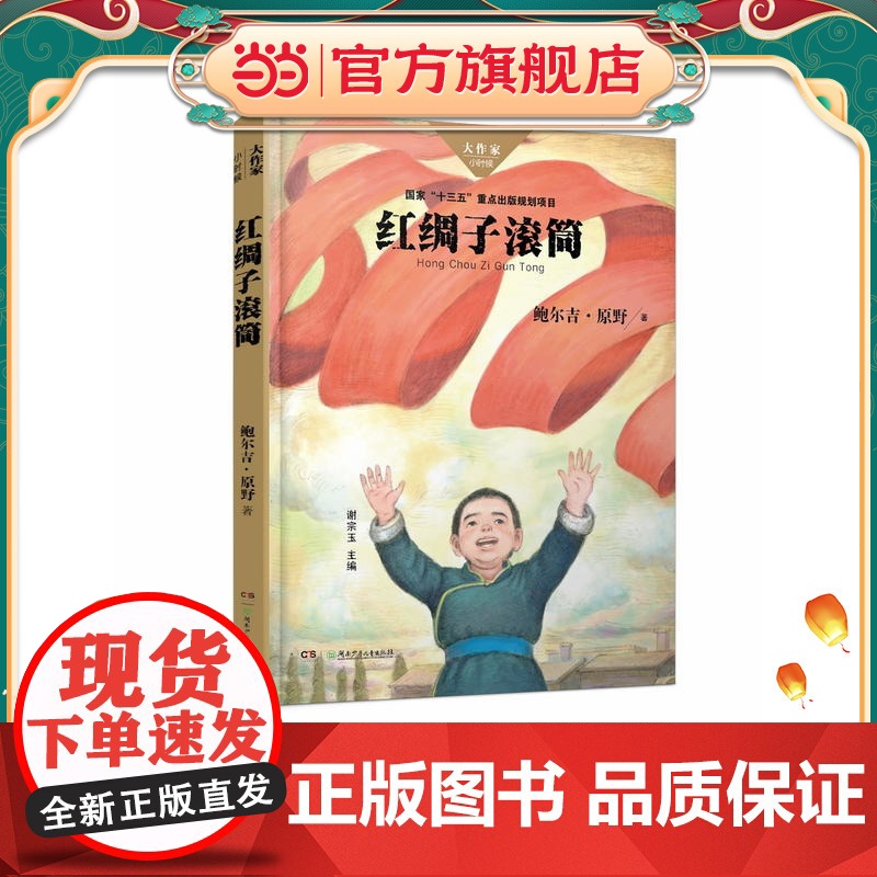 红绸子滚筒/大作家·小时候系列高清大图