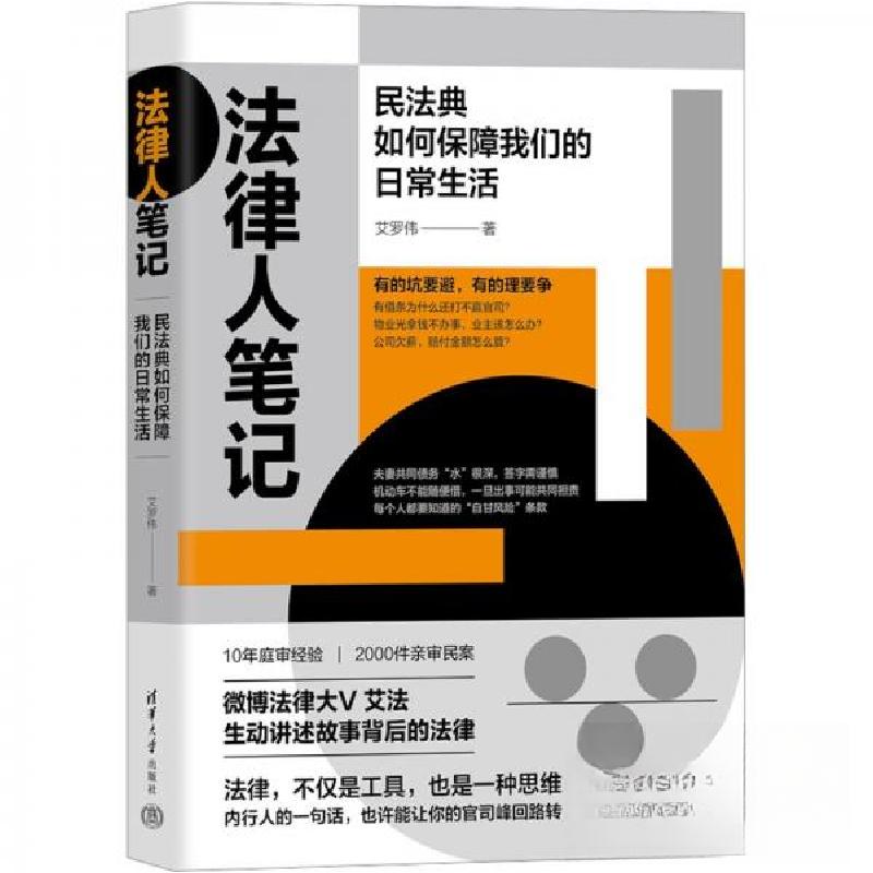 正版新书】法律人笔记:民法典如何保障我们的日常生活艾罗伟9787