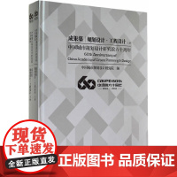 [正版书籍][S]中国城市规划设计研究院六十周年成果集——规划设计·工程设计 上下册