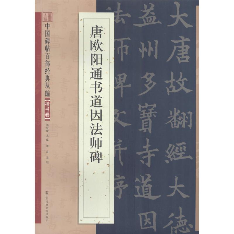 图书>艺术>书法/篆刻>其他>唐欧阳通书道因法师碑