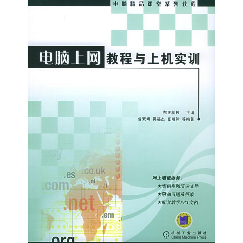 正版新书】电脑上网教程与上机实训——电脑精品课堂系列教程东正