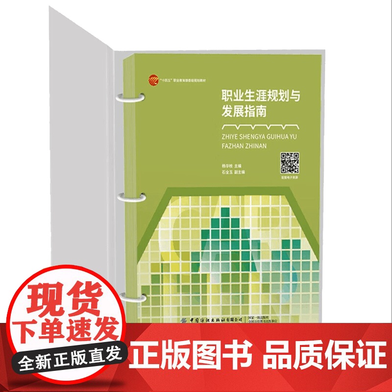职业生涯规划与发展指南职业生涯规划活页式教材高清大图