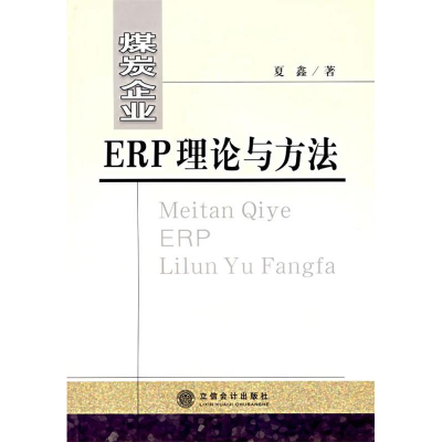 11煤炭企业ERP理论与方法978754291710222