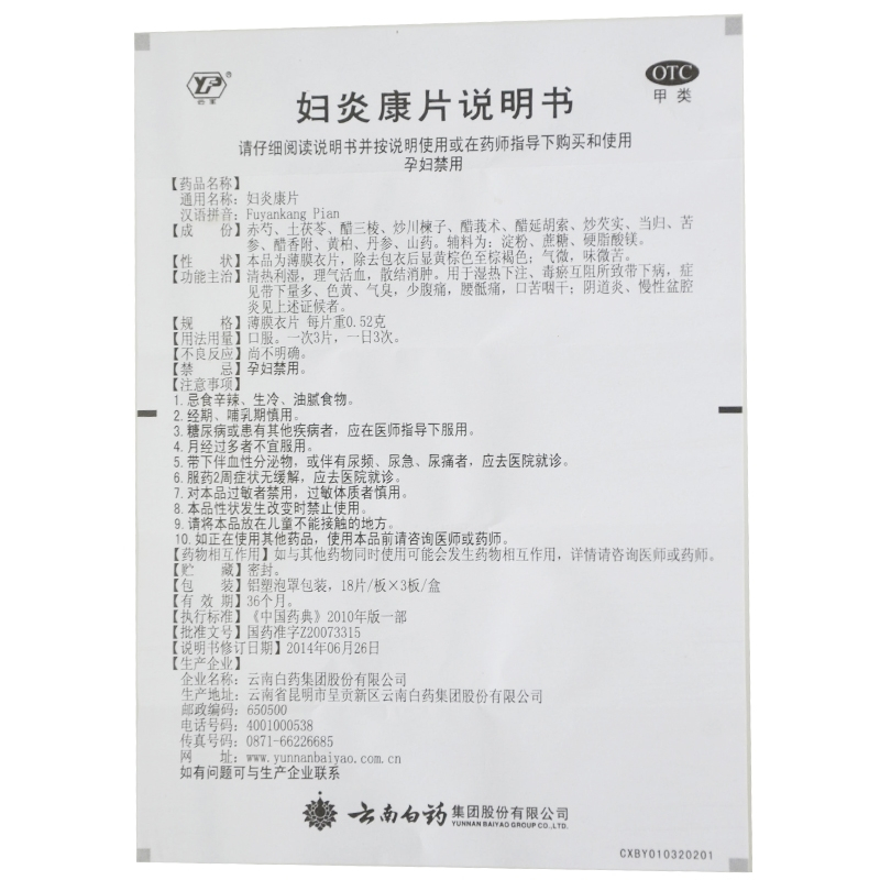 [禁上禁售]云南白药 云丰 妇炎康片(薄膜衣) 54片/盒 清热利湿 理气活血 散结消肿 盆腔炎 阴道炎