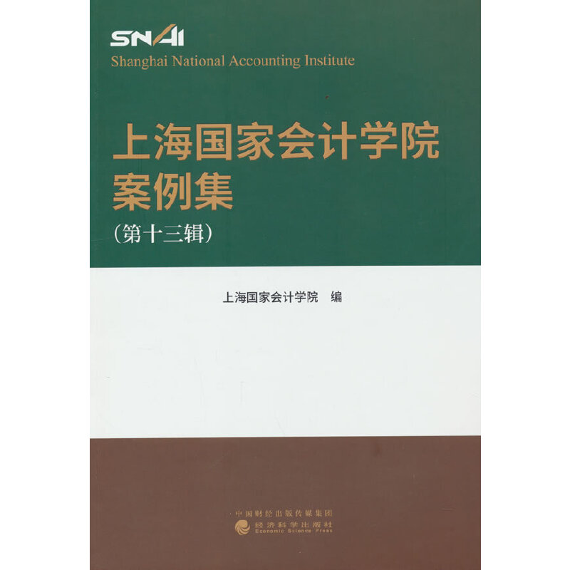 醉染图书上海会计学院案例集 (第十三辑)9787521838817