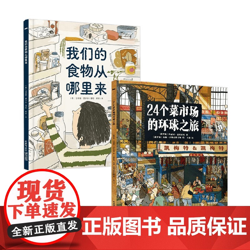 24个菜市场环球之旅 +我们的食物从哪里来 3-6岁 玛丽亚·巴哈雷娃等 著 科普百科