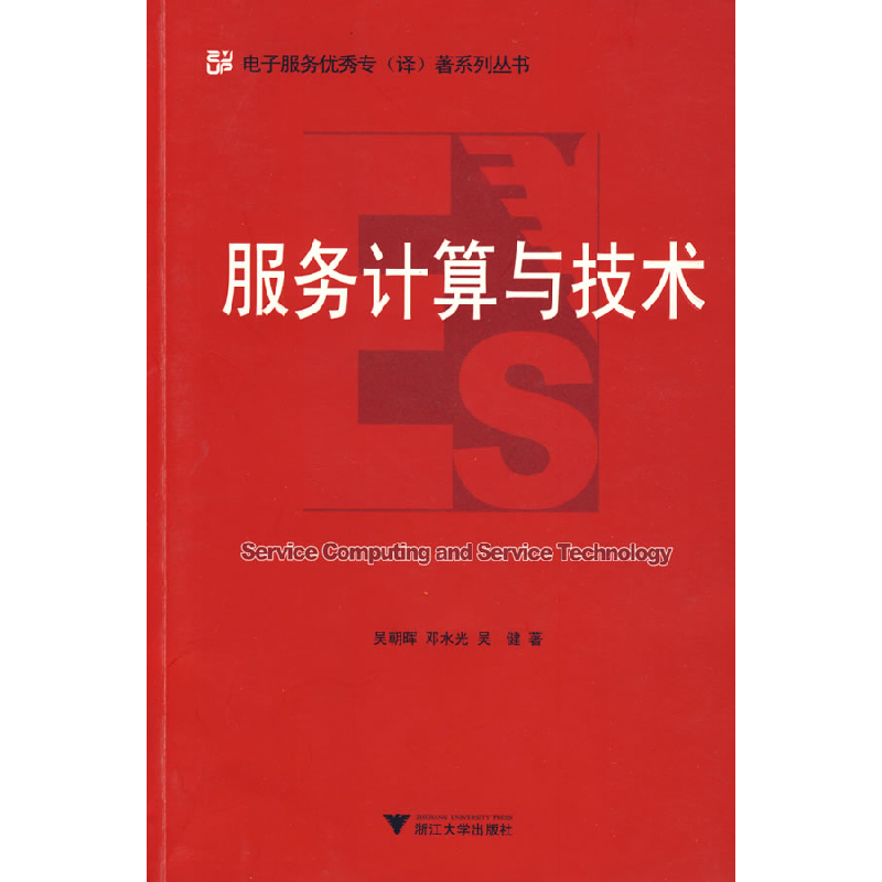 正版新书]服务计算与技术吴朝晖9787308065054