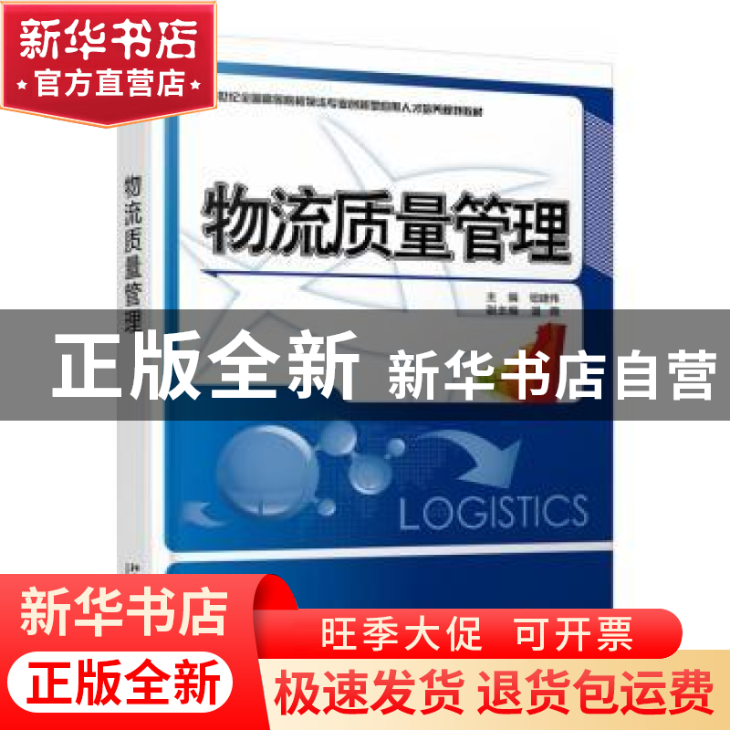 正版 物流质量管理 钮建伟 北京大学出版社 9787301270684 书籍高清大图