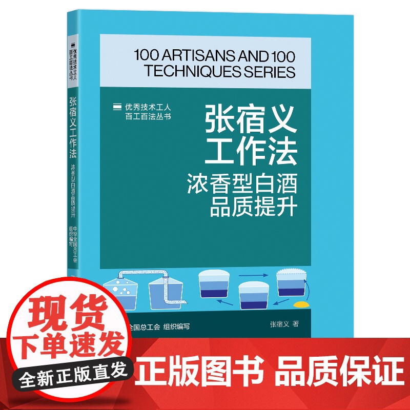 张宿义工作法 : 浓香型白酒品质提升 优秀技术工人百工百法丛书 中国工人出版社高清大图