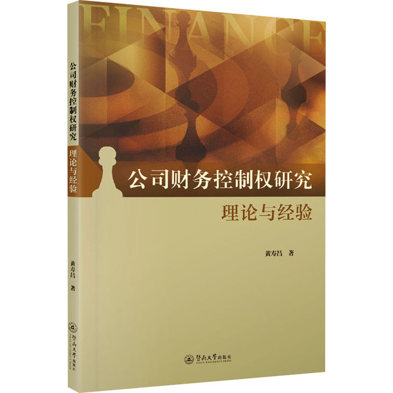 [M]公司财务控制权研究 理论与经验-9787566837851高清大图