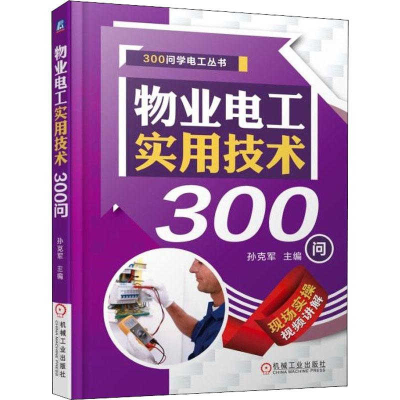 【M】物业电工实用技术300问-9787111597551