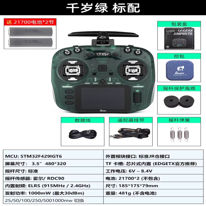 JUMPERRC Jumper T15遥控器彩屏中文HALL霍尔RDC 1W 2.4G远航FPV发射穿越机T15千岁绿