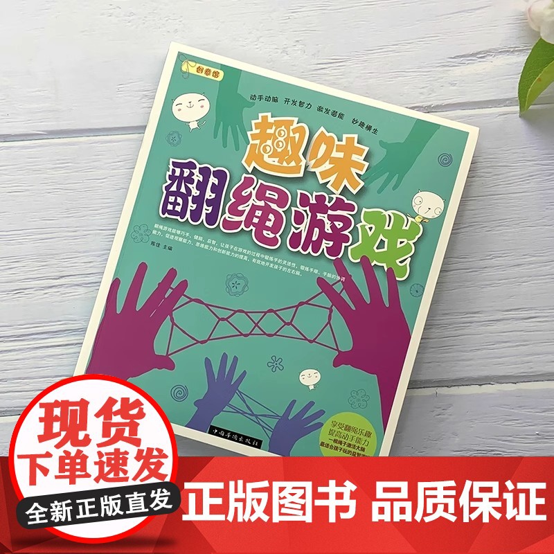 趣味翻绳游戏亲子益智互动翻绳游戏大全趣味巧手健脑启智灵活思维创新儿童思维逻辑训练脑力开发书父母儿童益智游戏书籍高清大图
