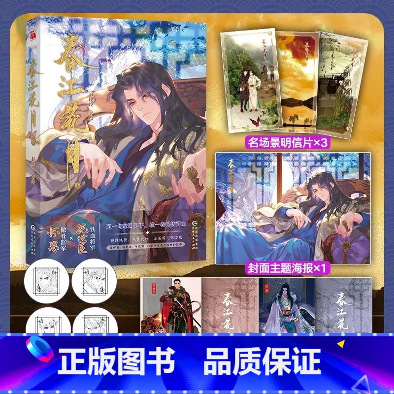 【正版】印签版春江花月漫画1+海报+人设卡赵璞玲 著绘 铁血将军花世臣X傲骨监军怀恩 颜值拉满的热门原创国漫