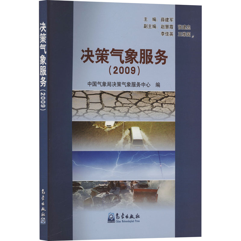 【N】决策气象服务(2009)-9787502950484