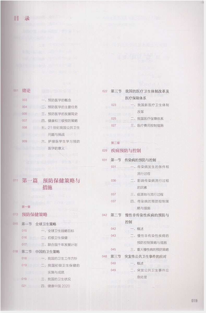 [正版] 第六轮 预防医学(十三五/第4版/本科护理/配增值/供本科护理学类专业用)凌文华 许能锋主编 人民卫生出版高清大图