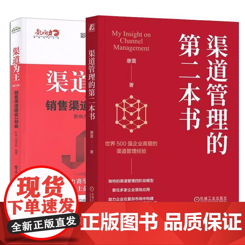 【全2册】渠道管理的第二本书 康震+ 渠道为王(修订版)销售渠道建设3曲书籍