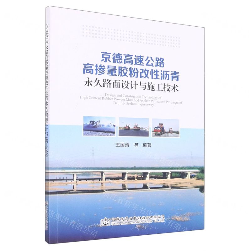 【N】京德高速公路高掺量胶粉改性沥青永久路面设计与施工技术-9787114179006