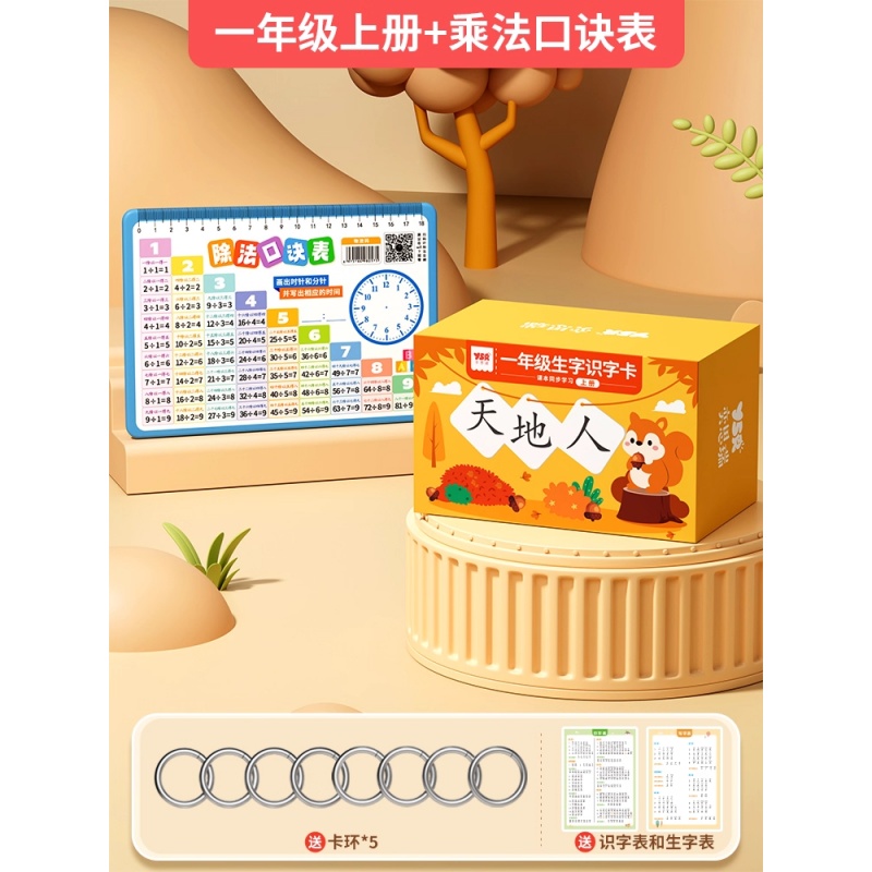 拼音卡片全套同步一年级上册汉语字母拼读训练表幼小衔接学习教具 【一年级上册】识字卡+九九乘法表卡片