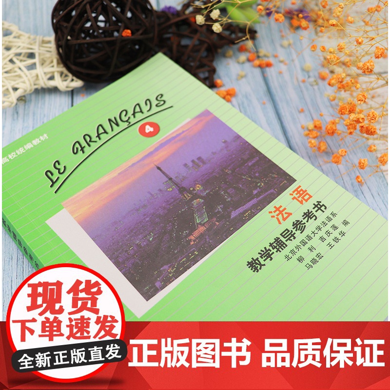 正版 法语教学辅导参考书4教学辅导参考书-法语学习 北外法语系马晓宏编大学法语教材辅导 法语学习 法语教程外语教学与研究高清大图