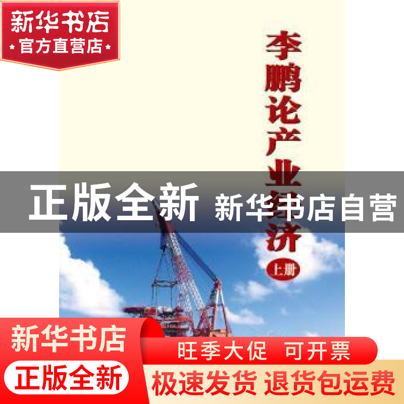 正版 李鹏论产业经济 李鹏 中国电力出版社 9787512347755 书籍