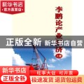 李鹏论产业经济