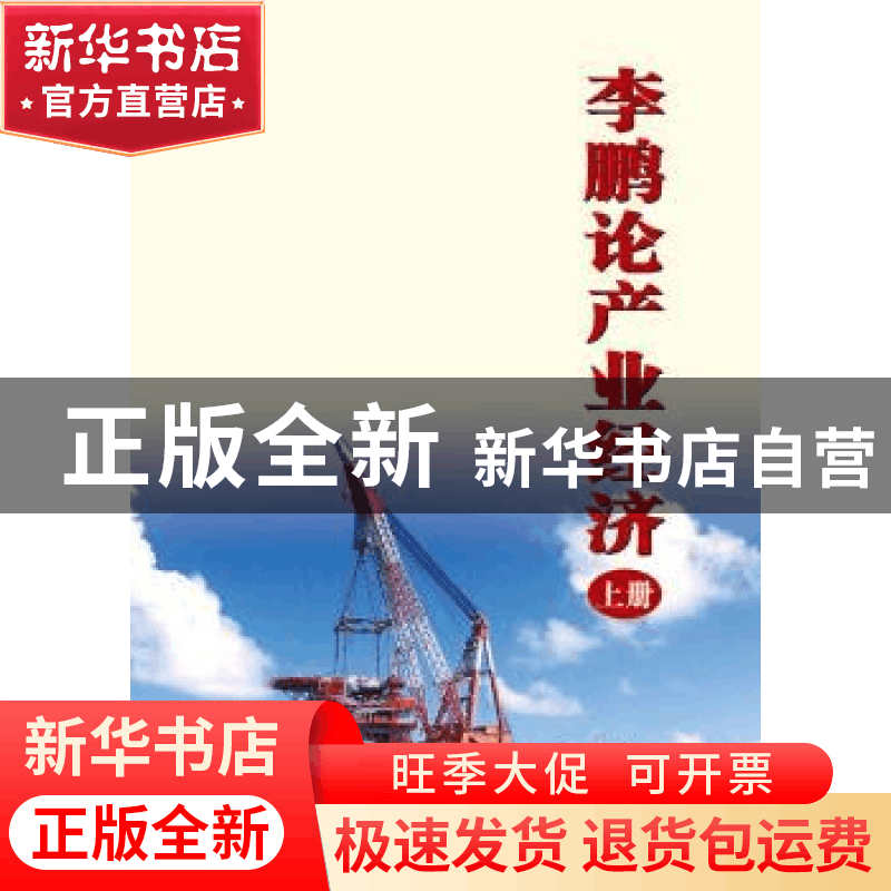 正版 李鹏论产业经济 李鹏 中国电力出版社 9787512347755 书籍图片