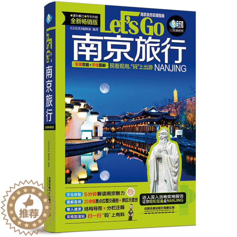 【醉染正版】南京旅行Let's Go(第4版) 《亲历者》编辑部 国内自助游自由行吃喝玩乐夫子庙景点打卡旅游指南手册导游