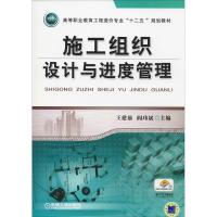 施工组织设计与进度管理 编者:王建茹//阎玮斌|总主编:胡六星 著 王建茹,阎玮斌 编 大中专 文轩网