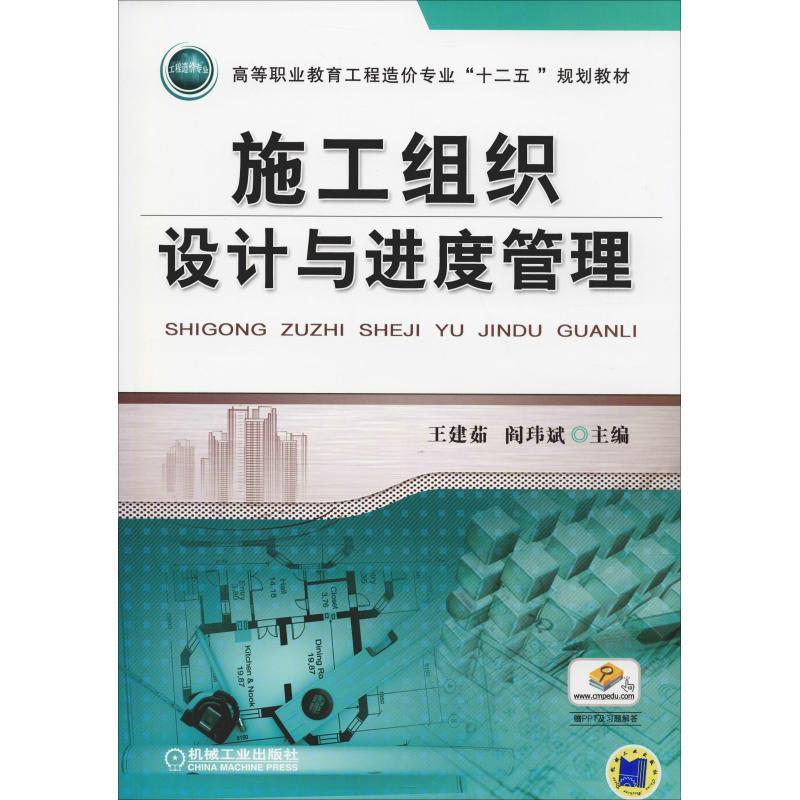 施工组织设计与进度管理 编者:王建茹//阎玮斌|总主编:胡六星 著 王建茹,阎玮斌 编 大中专 文轩网